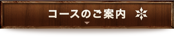 コースのご案内