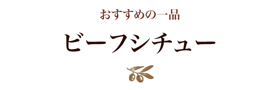 おすすめの一品 ビーフシチュー