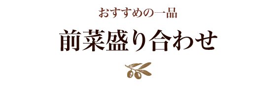 おすすめの一品 前菜盛り合わせ