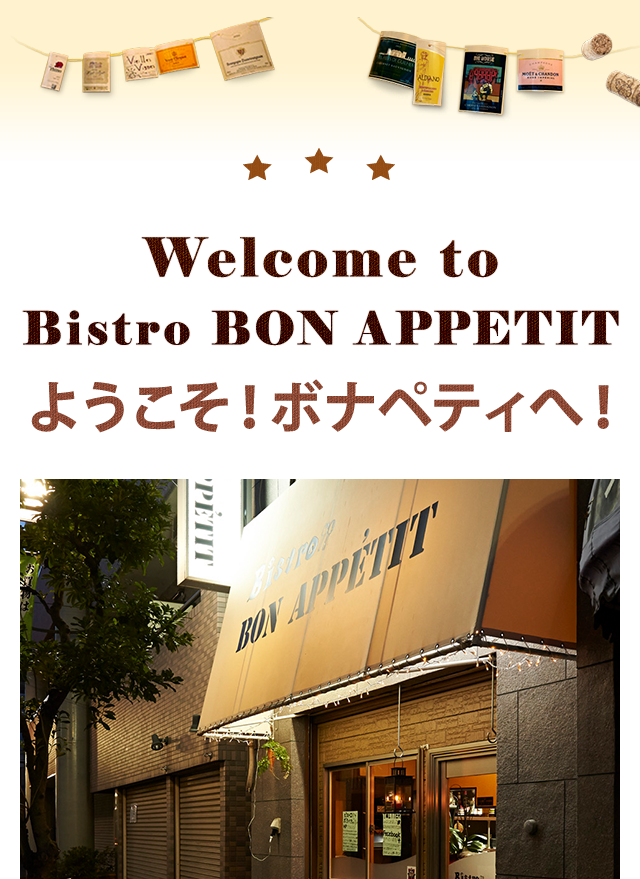 Welcome to Bistro BONAPPETIT ようこそボナペティへ！